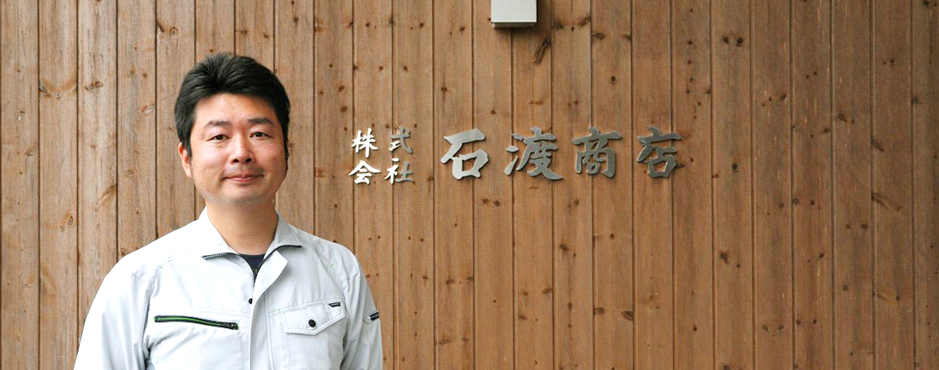 石渡商店 代表より