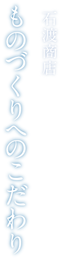 ものづくりへのこだわり