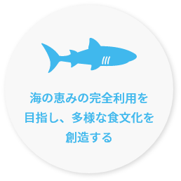 海の恵みの完全利用を目指し、多様な食文化を創造する
