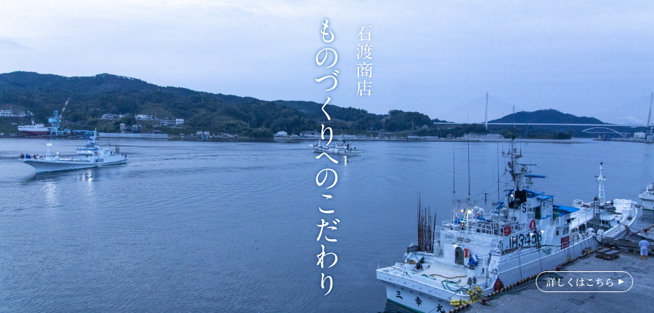 石渡商店 ものづくりへのこだわり