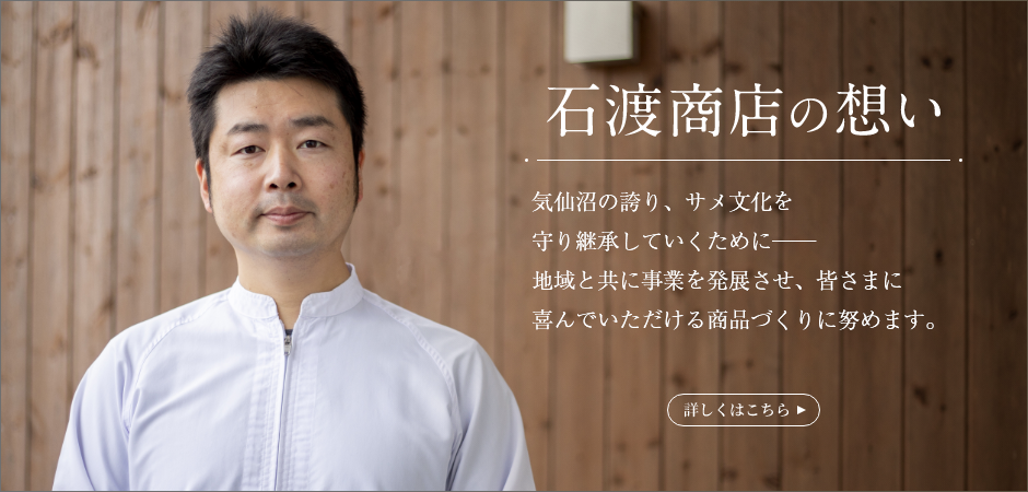 石渡商店の想い