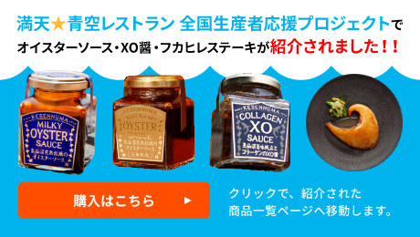 青空レストラン 全国生産者応援プロジェクトでオイスターソース・XO醤・フカヒレステーキが紹介されました！！