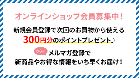 オンラインショップ会員募集中！新規会員登録でポイントプレゼント！