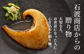 石渡商店からの贈り物