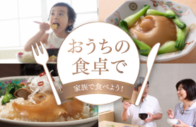おうちの食卓で！
