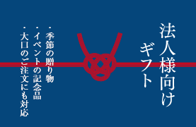 法人様向けギフト