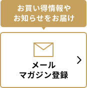 メールマガジン登録