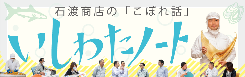 いしわたノート記事一覧へ